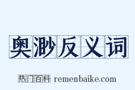 奥渺反义词是什么意思的图片
